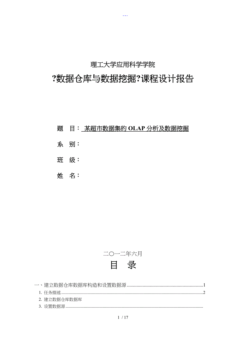 【数据仓库和数据挖掘】课程的设计报告报告模板_第1页