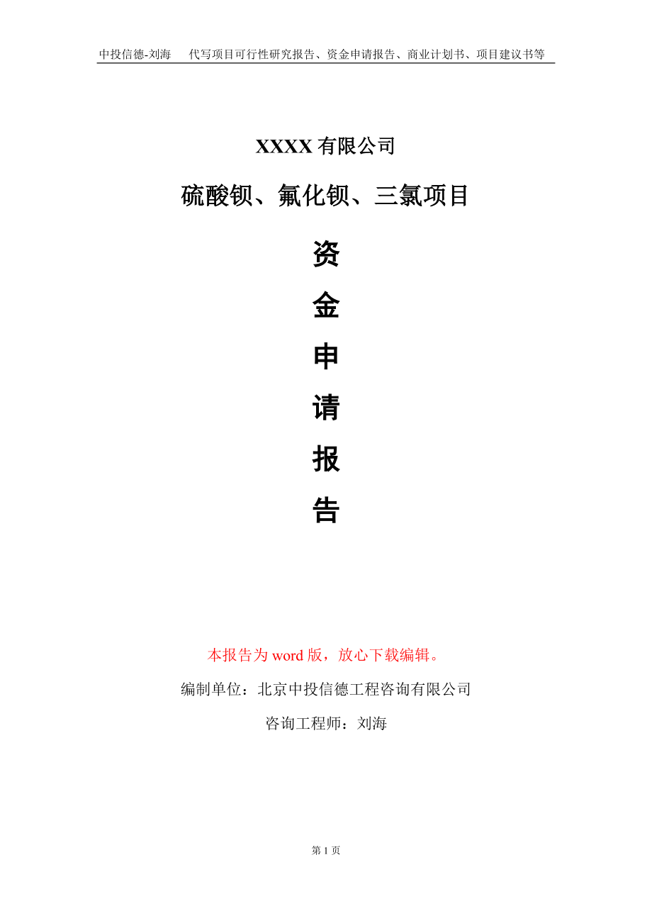 硫酸钡、氟化钡、三氯项目资金申请报告写作模板+定制代写_第1页