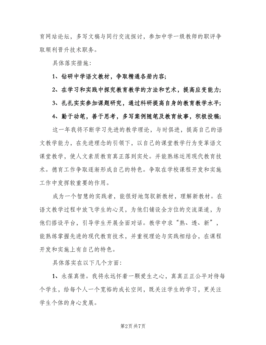 2023初一语文教师工作计划标准样本（3篇）.doc_第2页