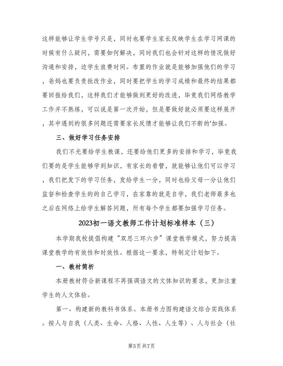 2023初一语文教师工作计划标准样本（3篇）.doc_第5页