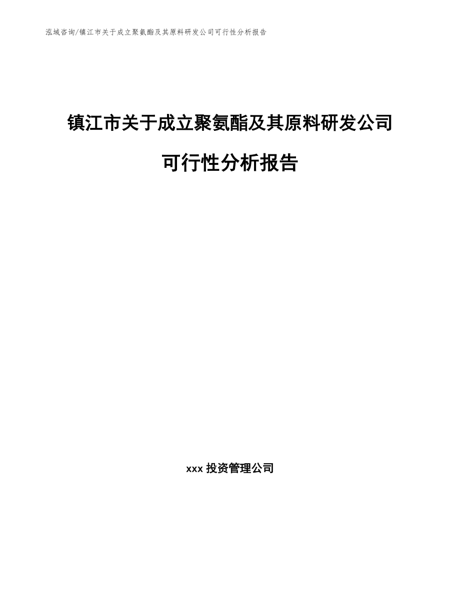 镇江市关于成立聚氨酯及其原料研发公司可行性分析报告【范文模板】_第1页