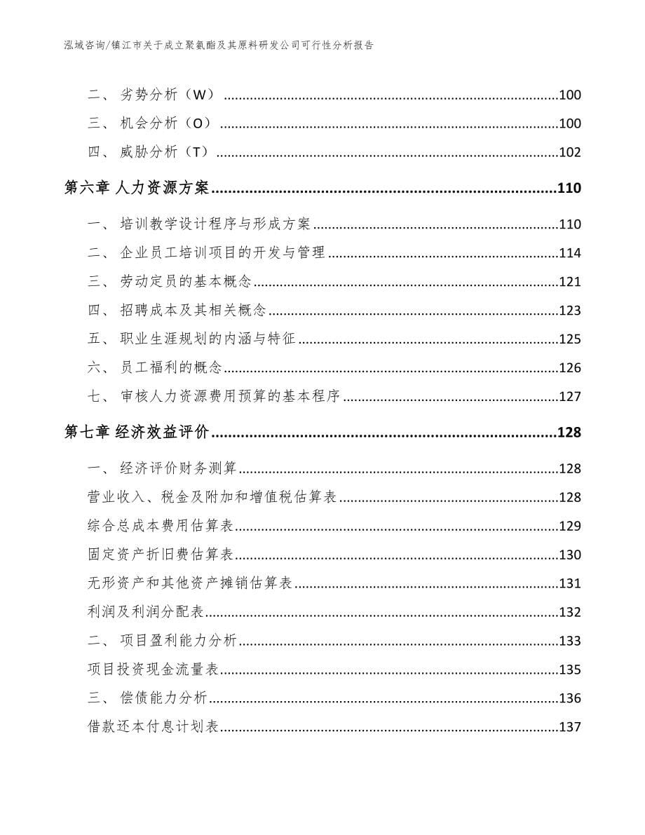 镇江市关于成立聚氨酯及其原料研发公司可行性分析报告【范文模板】_第5页