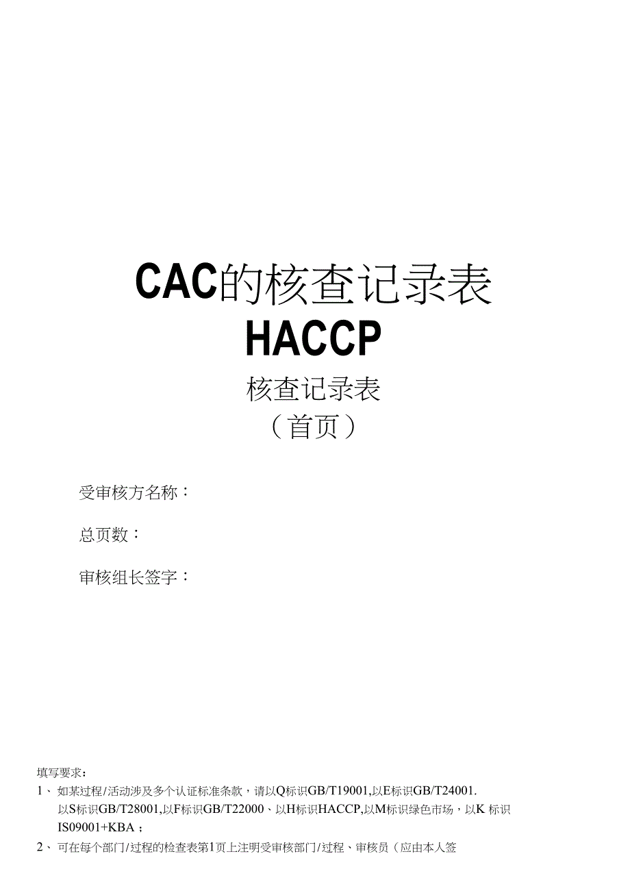 精品CAC的核查记录表HACCP_第1页