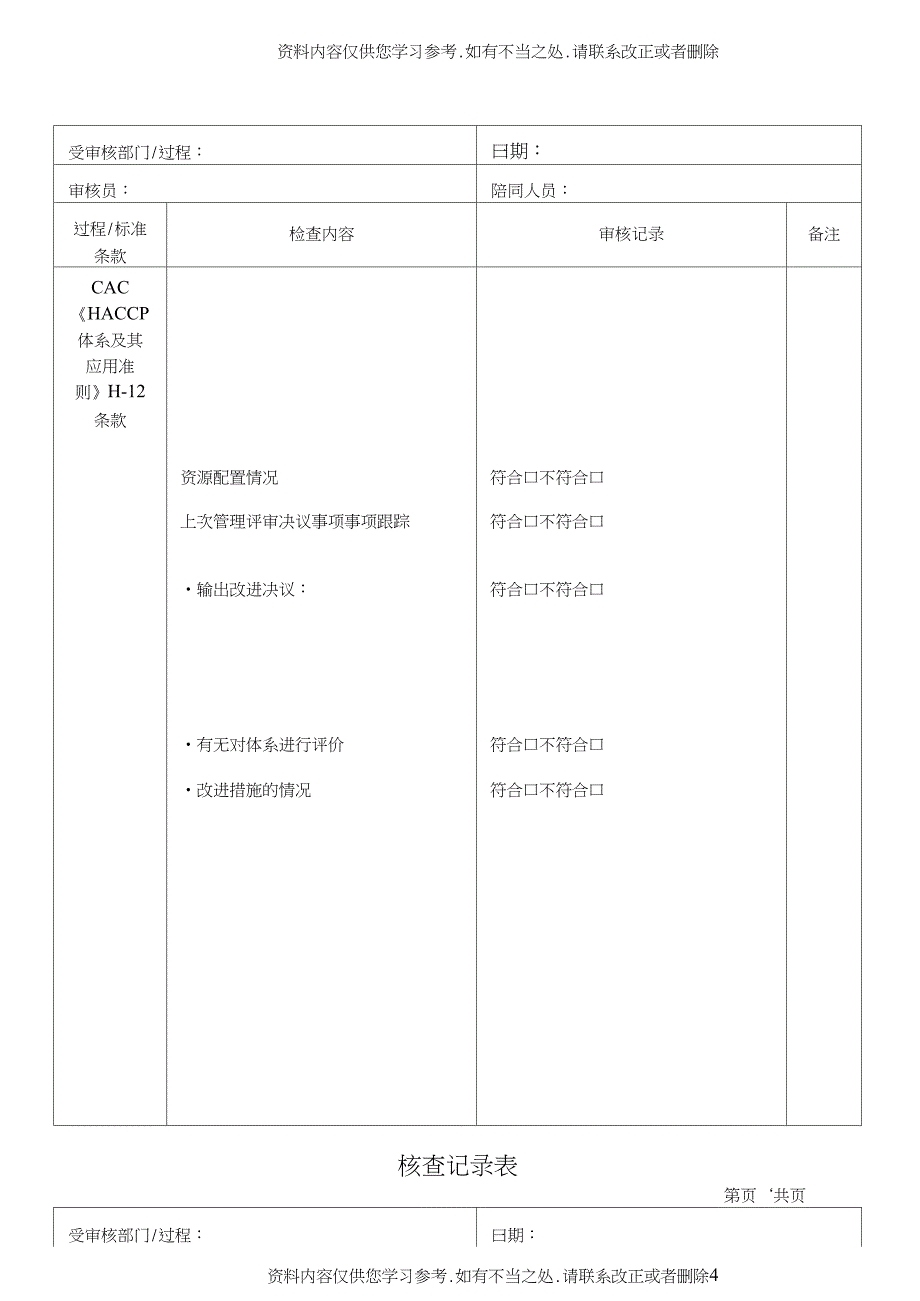 精品CAC的核查记录表HACCP_第4页