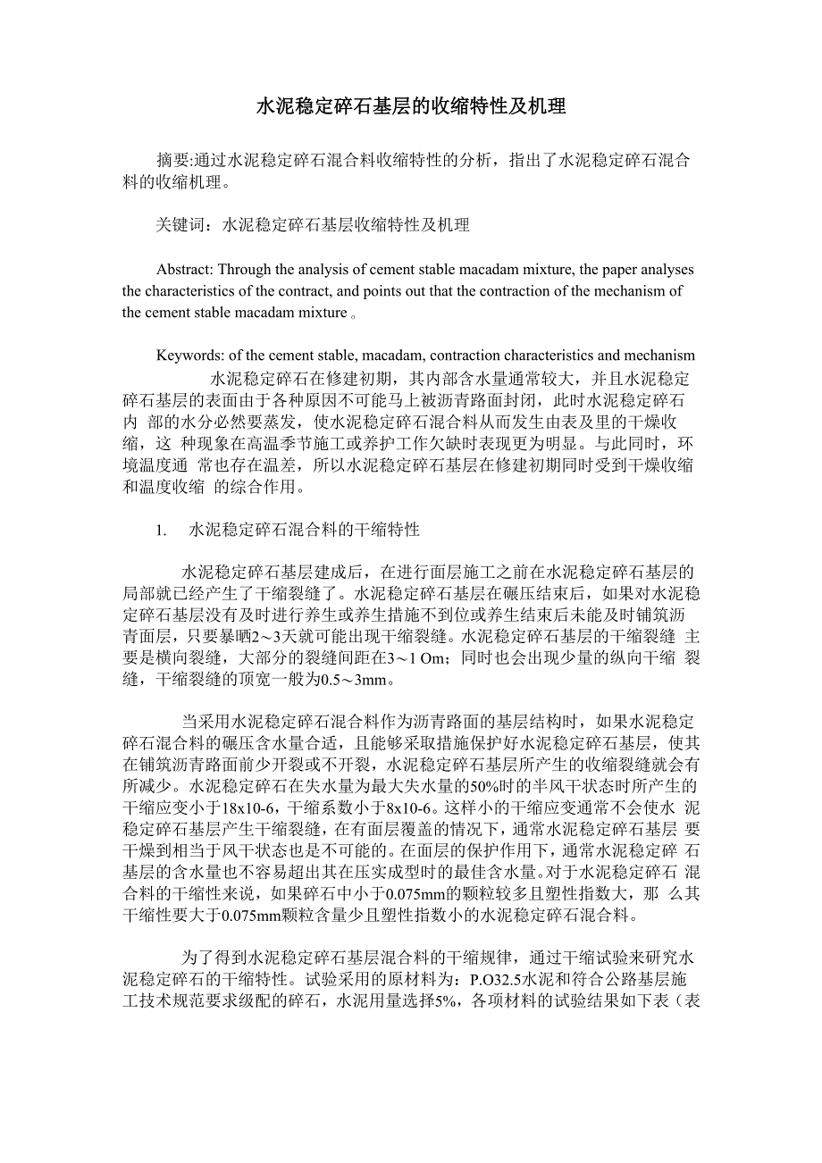 水泥稳定碎石基层的收缩特性及机理_第1页