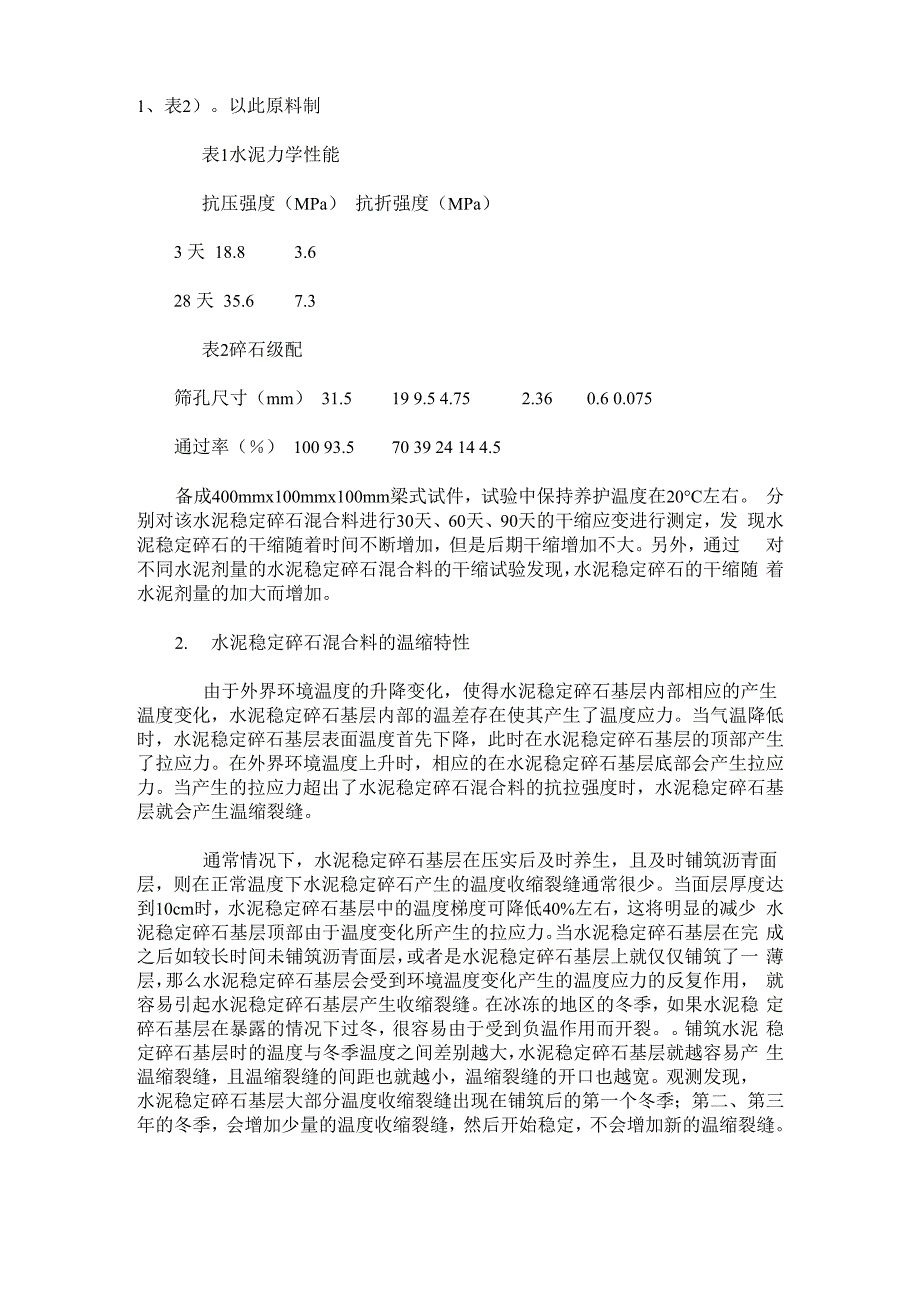 水泥稳定碎石基层的收缩特性及机理_第2页