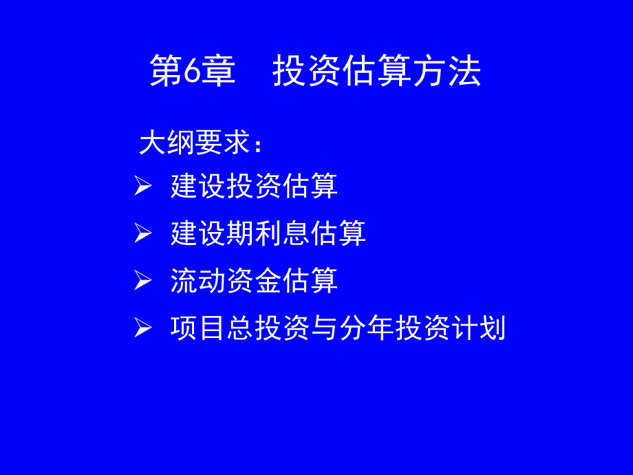 投资估算PPT课件_第1页