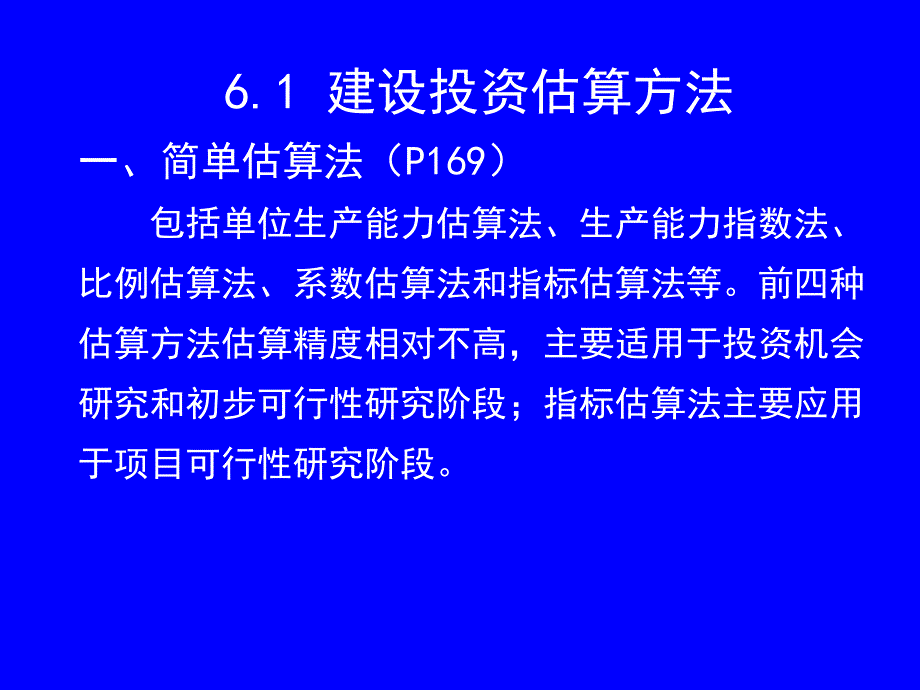 投资估算PPT课件_第2页