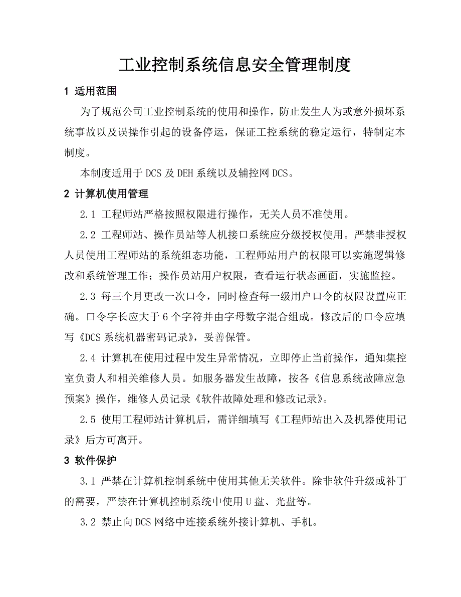 工业控制系统信息安全管理制度.doc_第1页