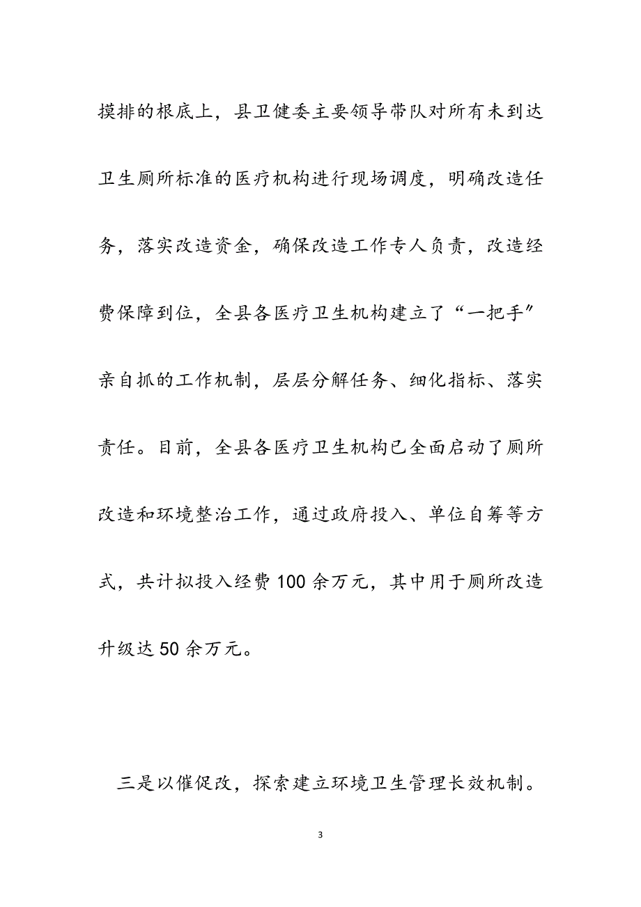 2023年县卫生医疗机构“厕所革命”暨环境整治百日行动工作情况汇报.docx_第3页