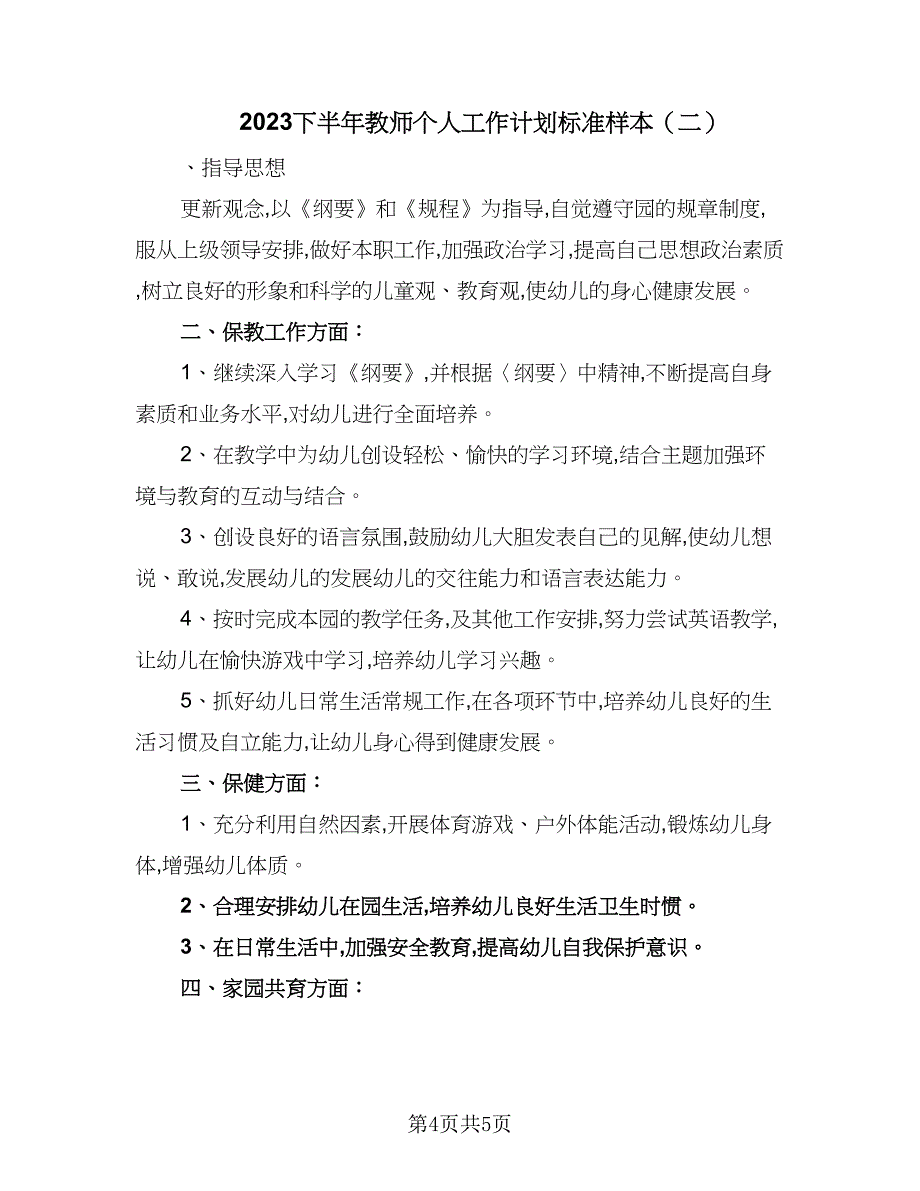 2023下半年教师个人工作计划标准样本（二篇）.doc_第4页