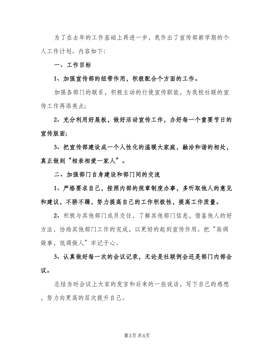 2023学生会宣传部工作计划范文（2篇）.doc_第3页