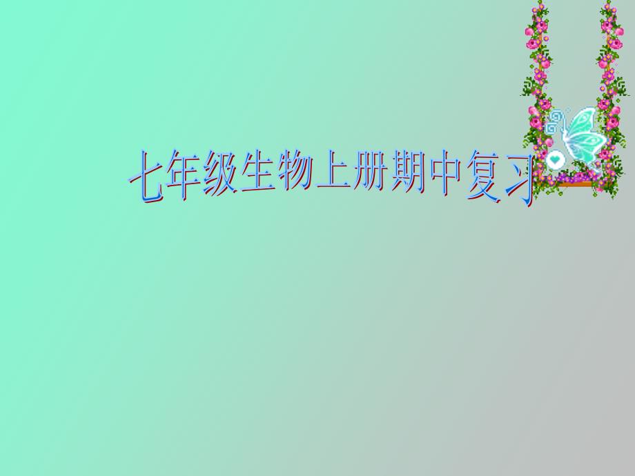 生物上册期中复习_第1页