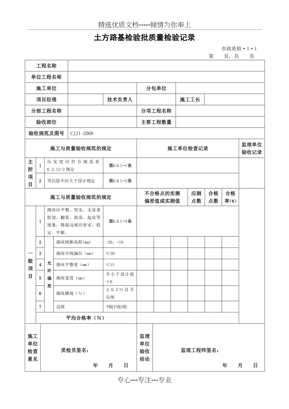 CJJ1-2008城镇道路工程检验批质量检验表格(全套)_第1页