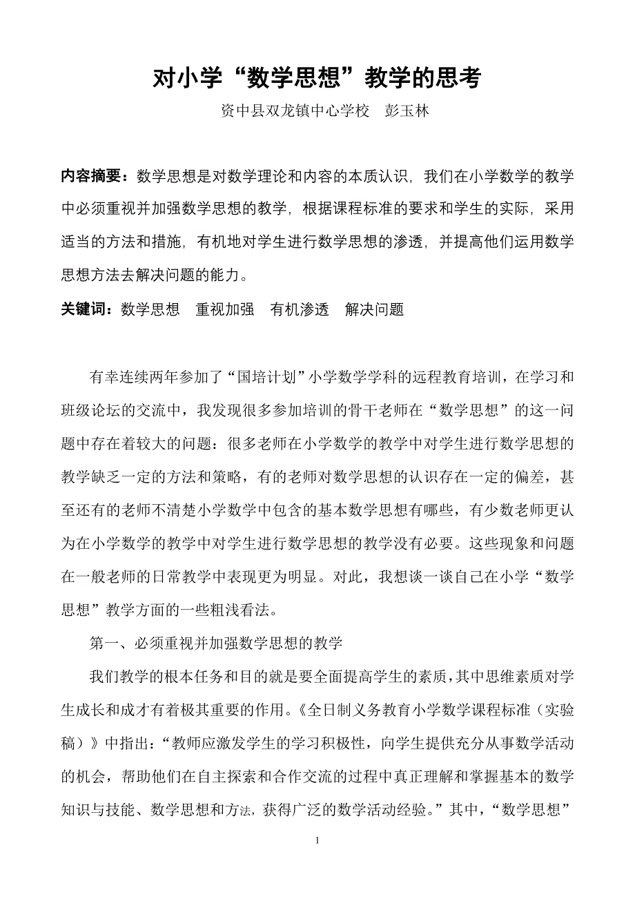 对小学“数学思想”教学的思考 .doc_第1页