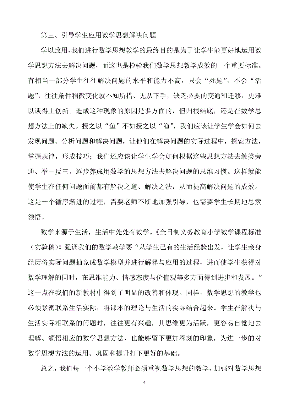 对小学“数学思想”教学的思考 .doc_第4页