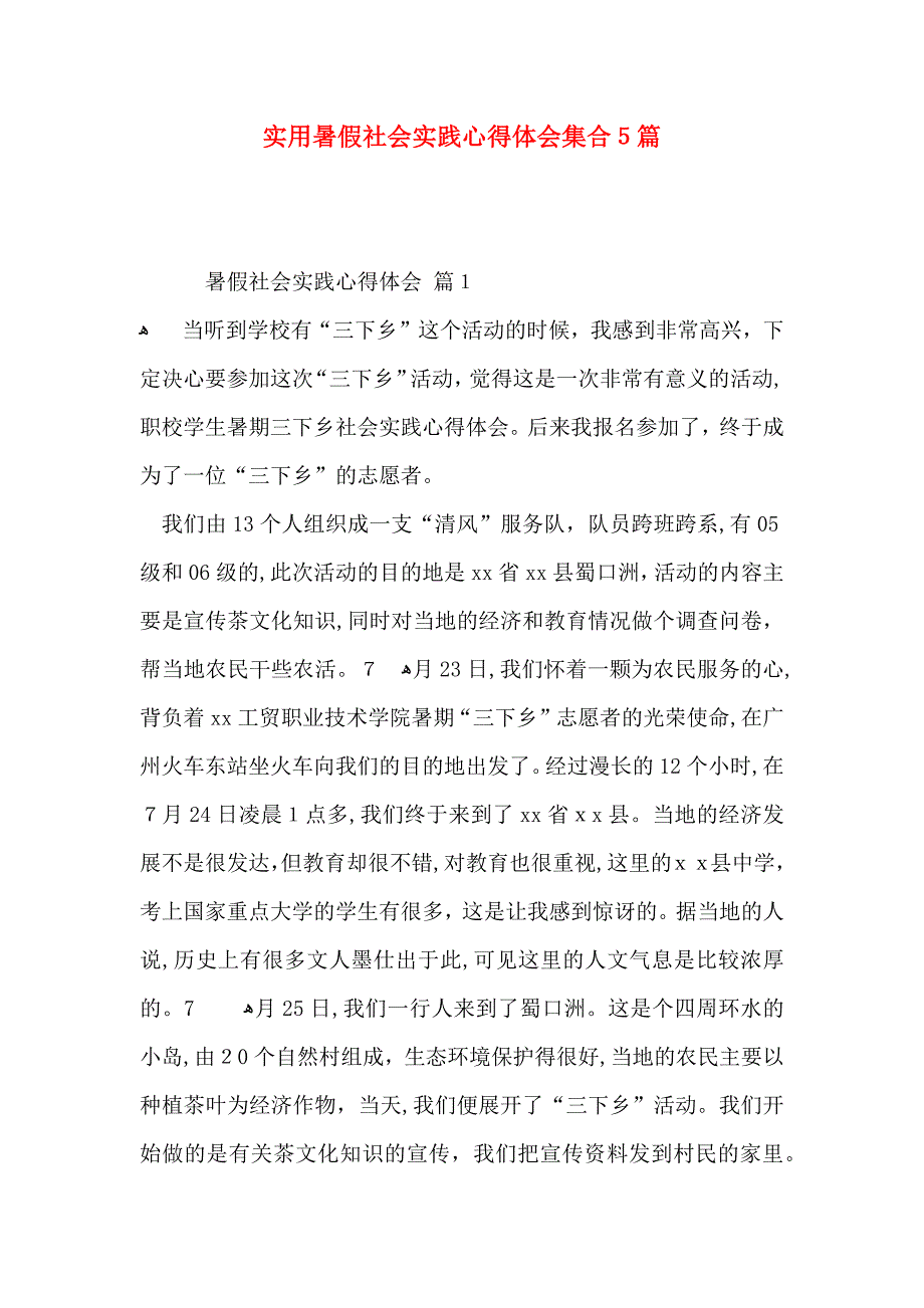 实用暑假社会实践心得体会集合5篇_第1页