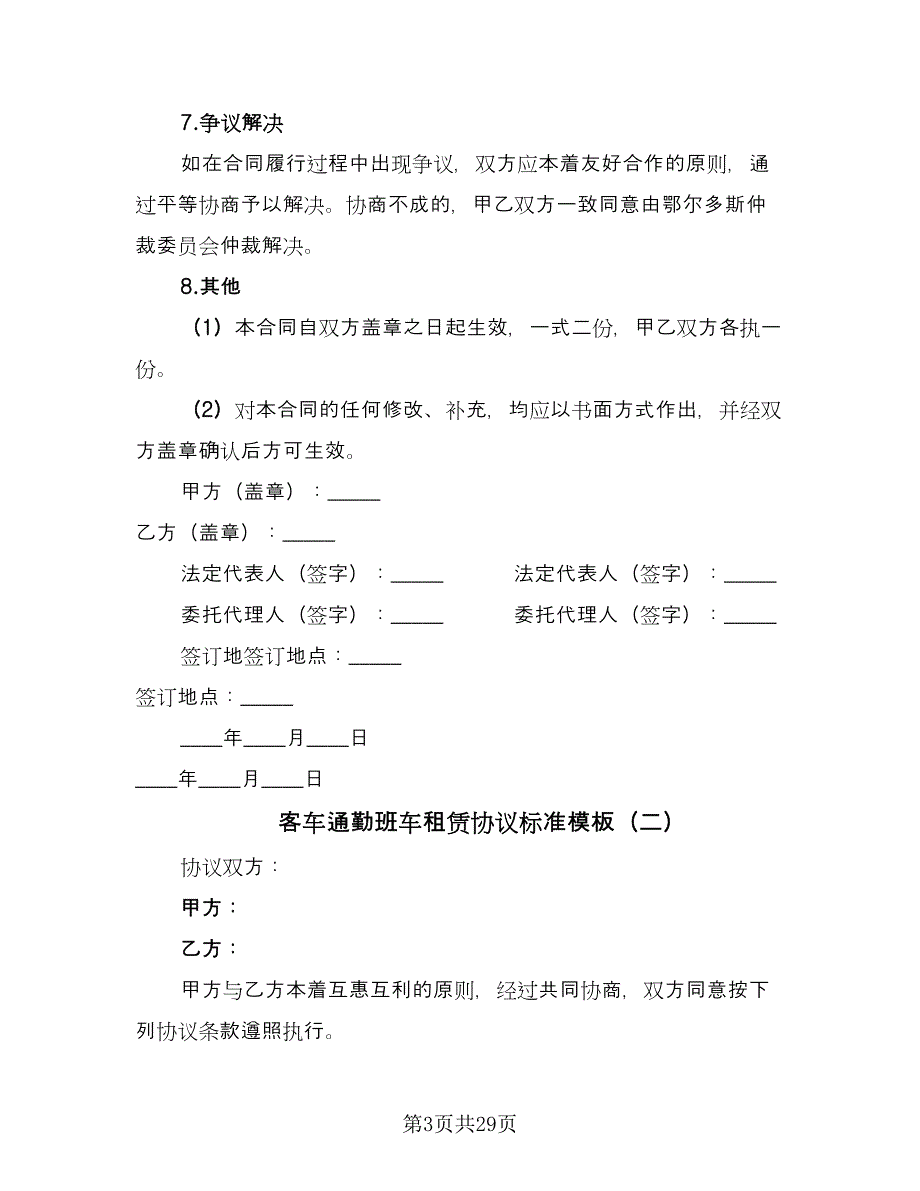 客车通勤班车租赁协议标准模板（8篇）_第3页