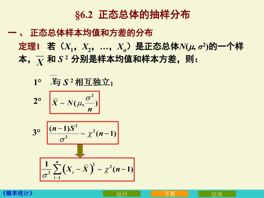 6_2正态总体的抽样分布_第1页