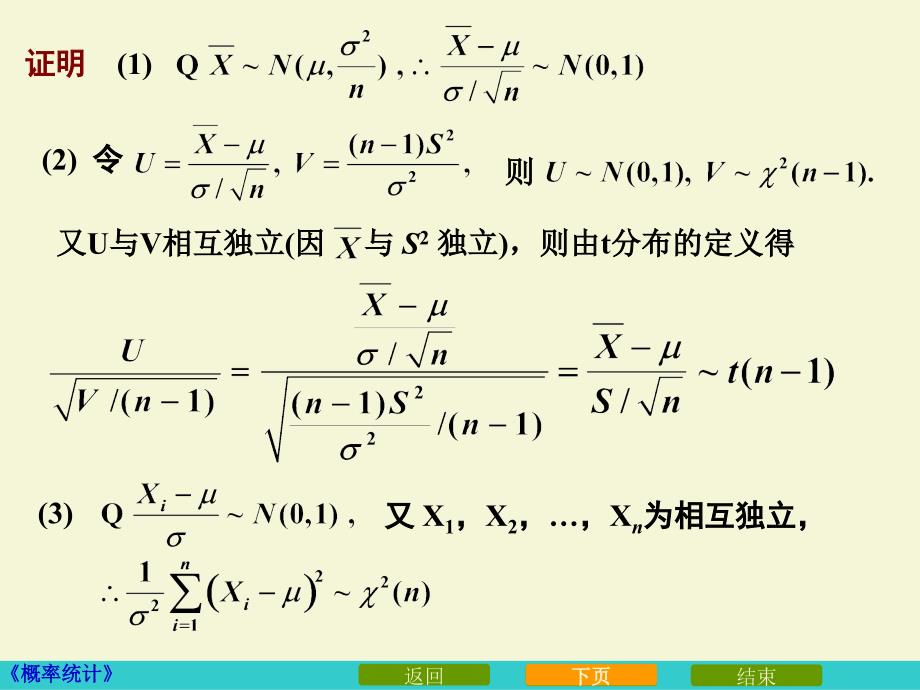 6_2正态总体的抽样分布_第4页