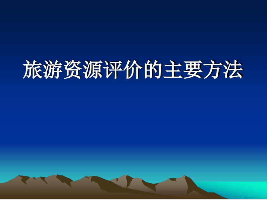 旅游资源评价的方法课件_第1页