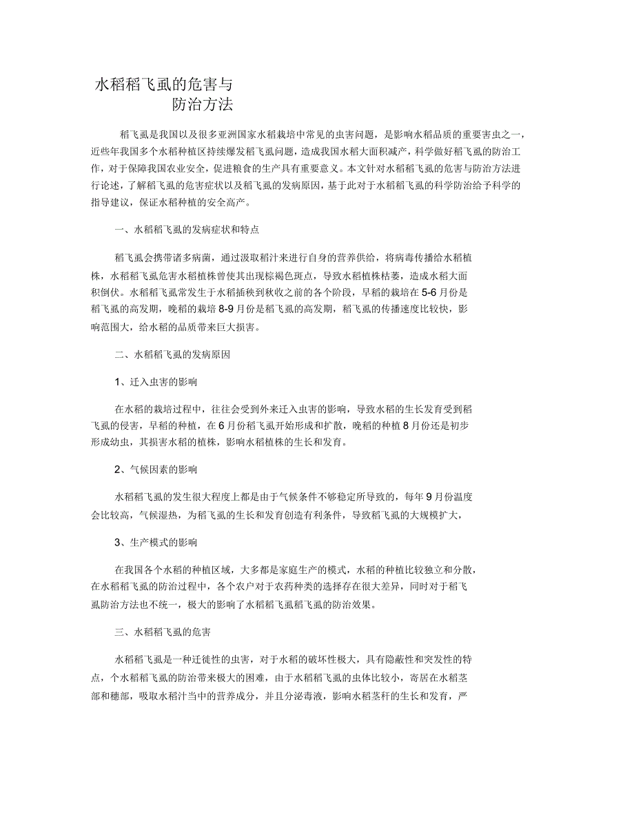 水稻稻飞虱的危害与防治方法_第1页