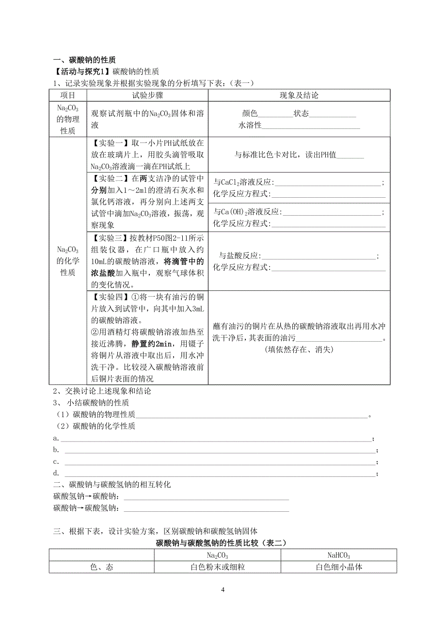 碳酸钠的性质及应用(教案).doc_第4页