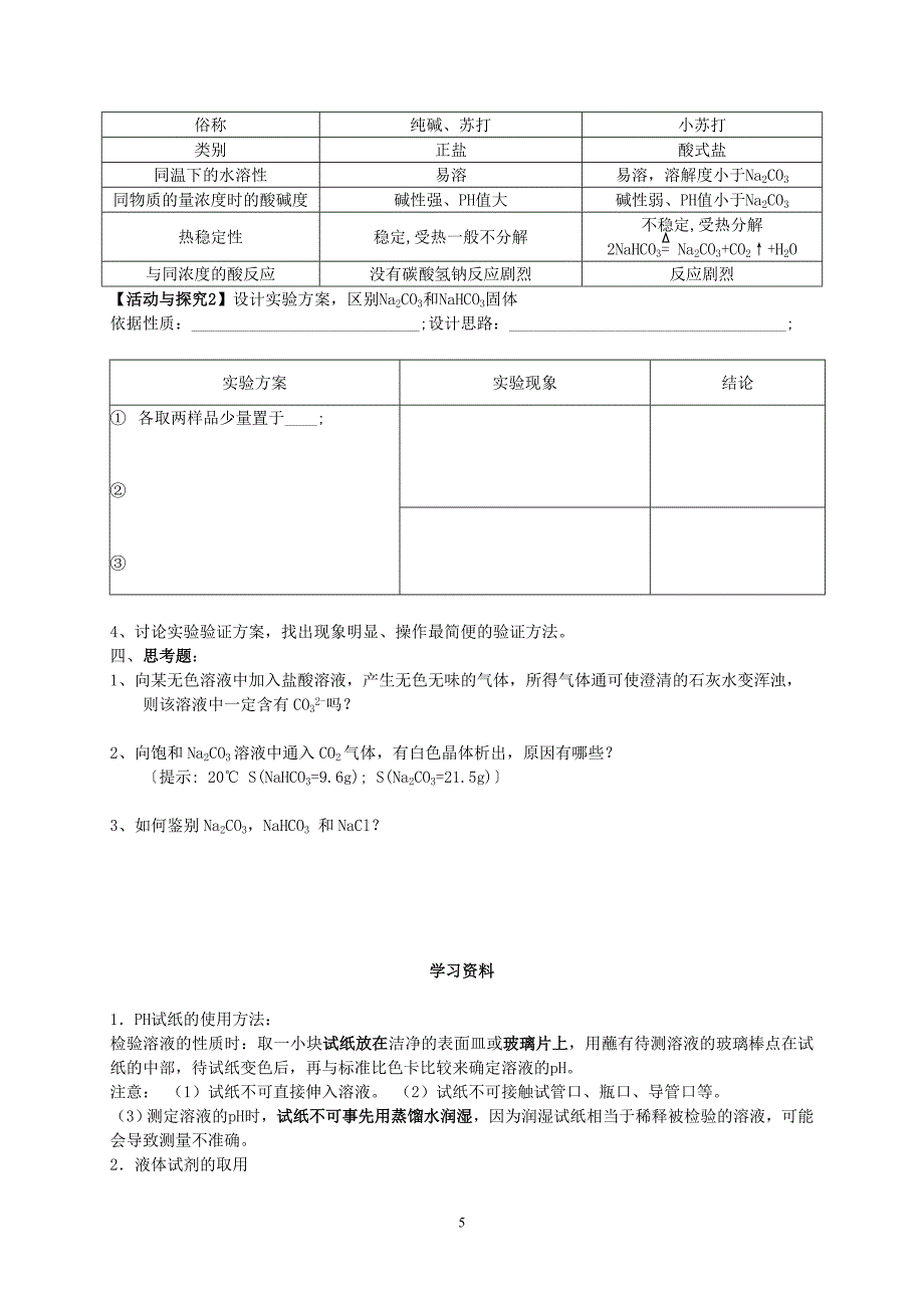 碳酸钠的性质及应用(教案).doc_第5页