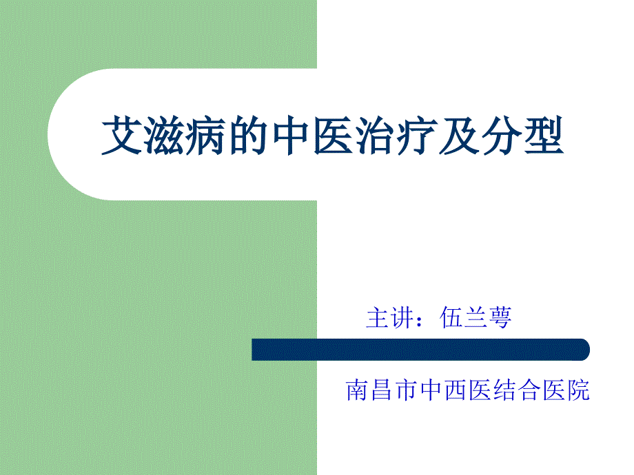 A的中医治疗及分型_第1页