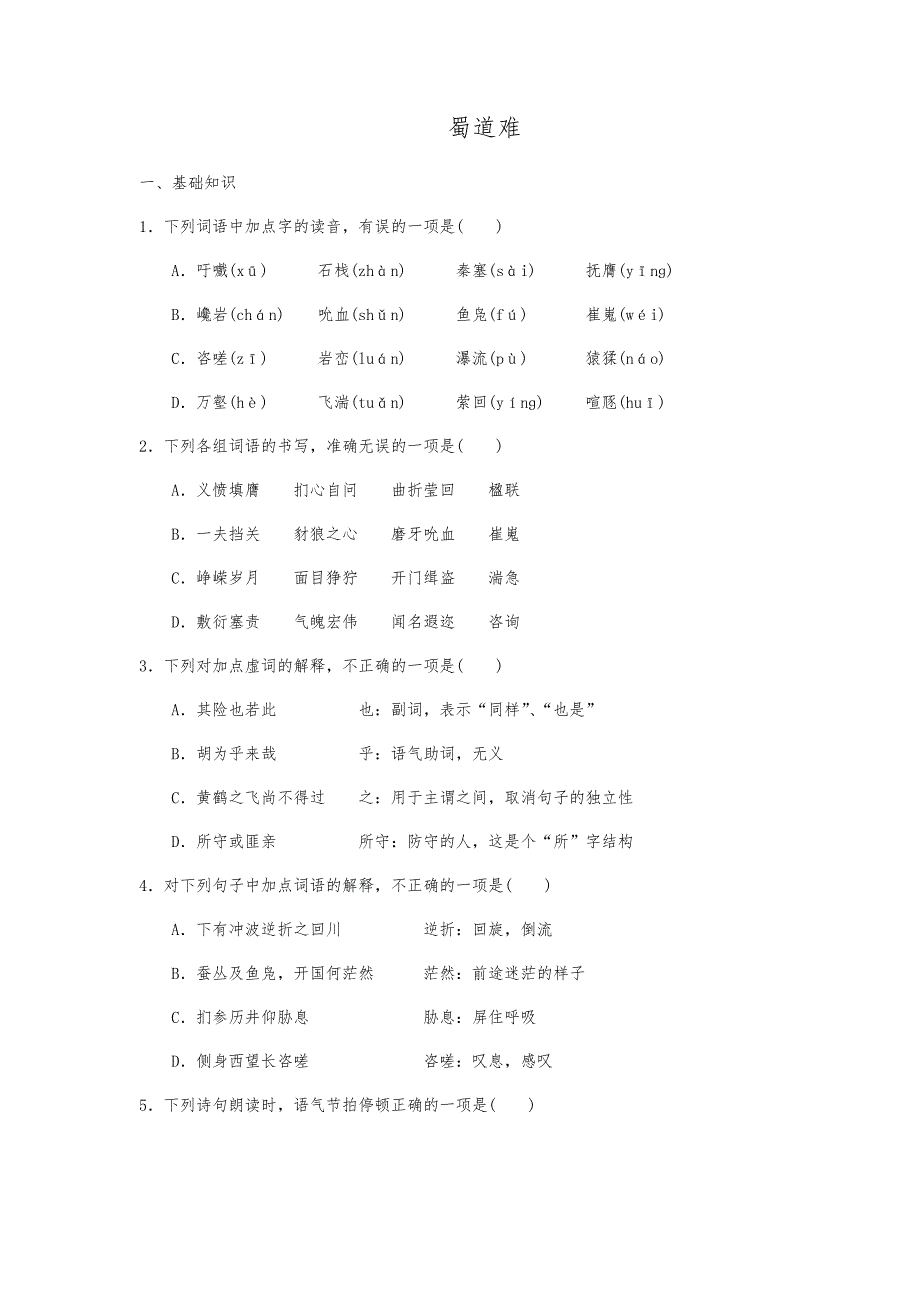 高中语文蜀道难作业检测试题三_第1页