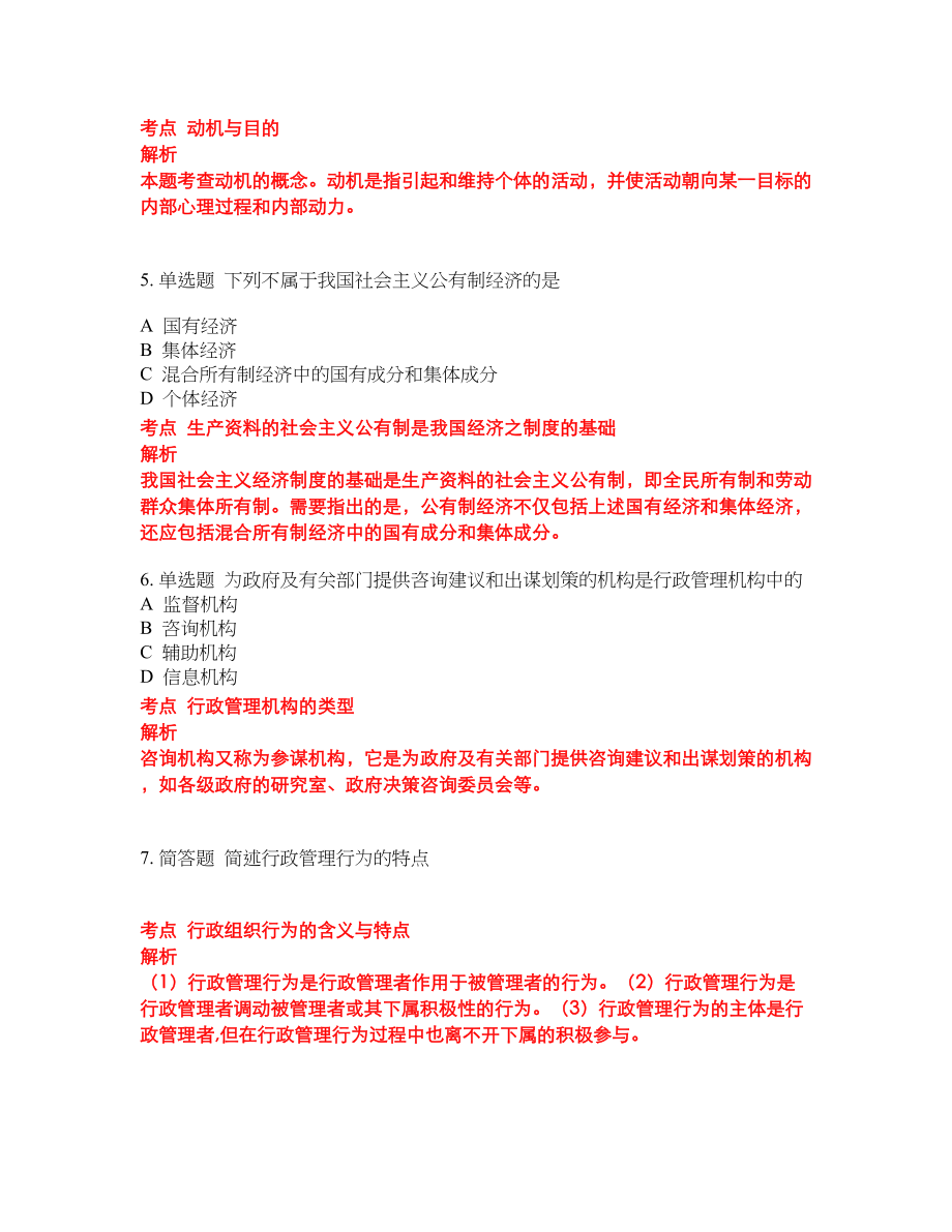 2022-2023年行政管理专科考试题库及答案（350题）第122期_第2页