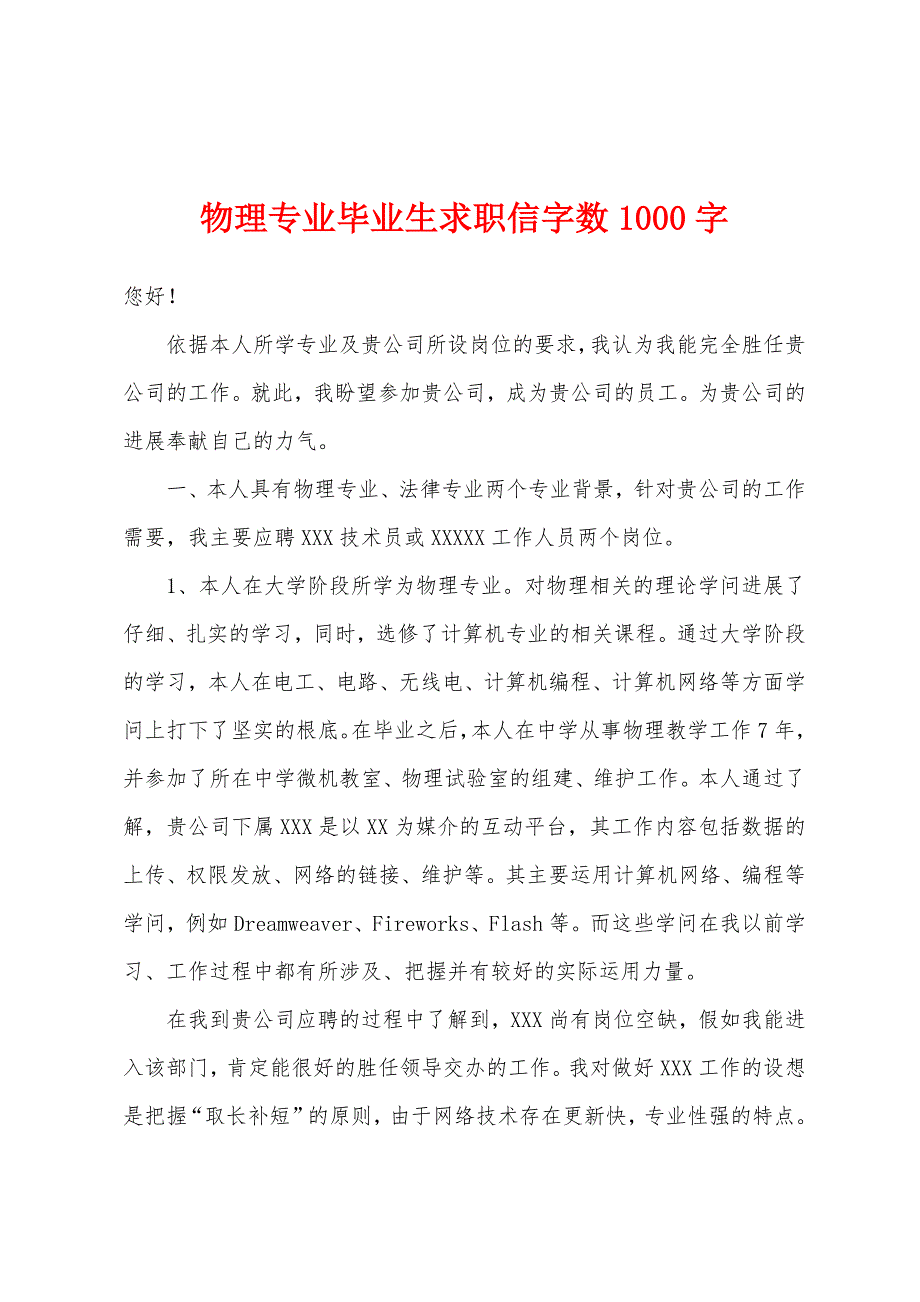 物理专业毕业生求职信字数1000字.docx_第1页