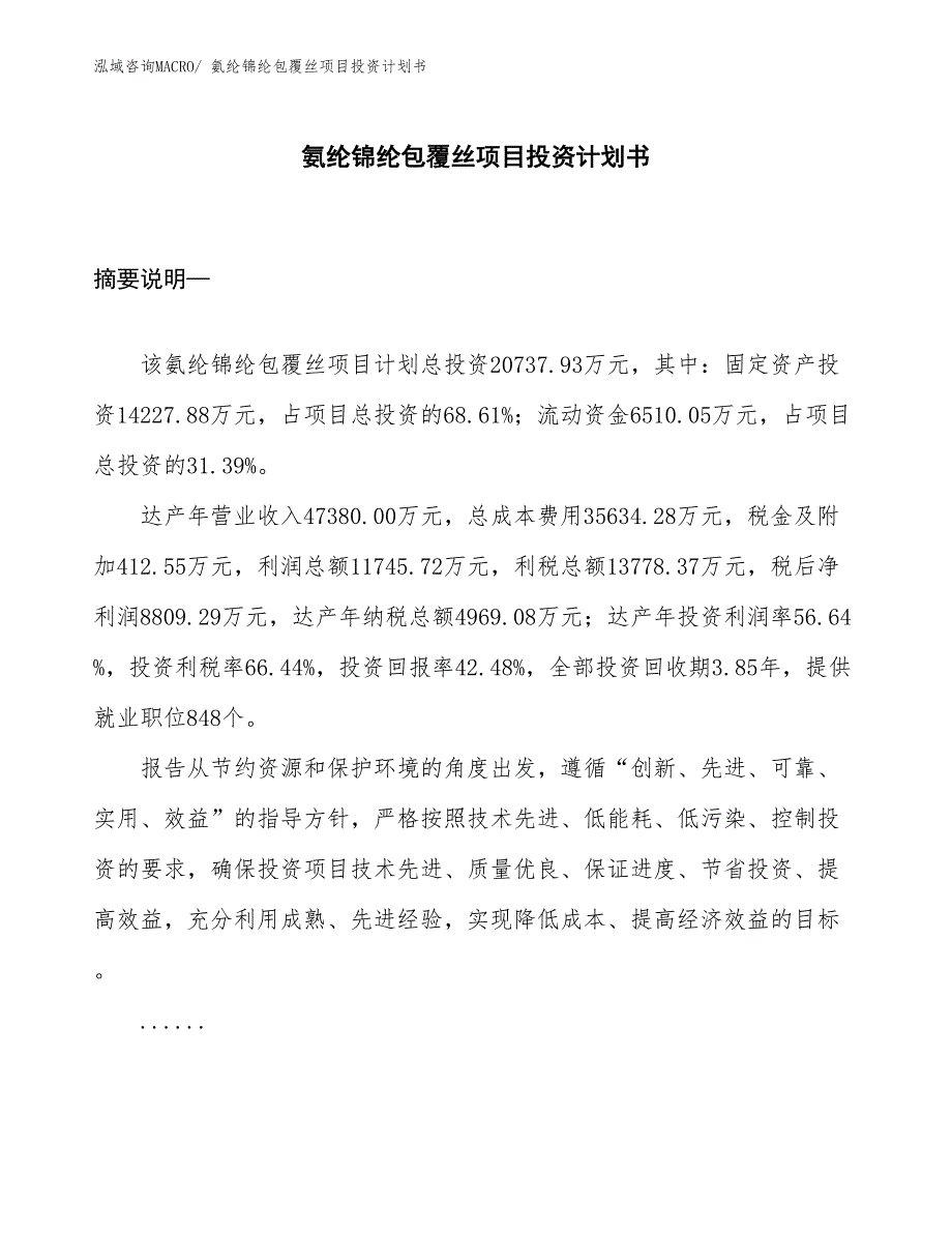 （项目规划说明）氨纶锦纶包覆丝项目投资计划书.docx_第1页