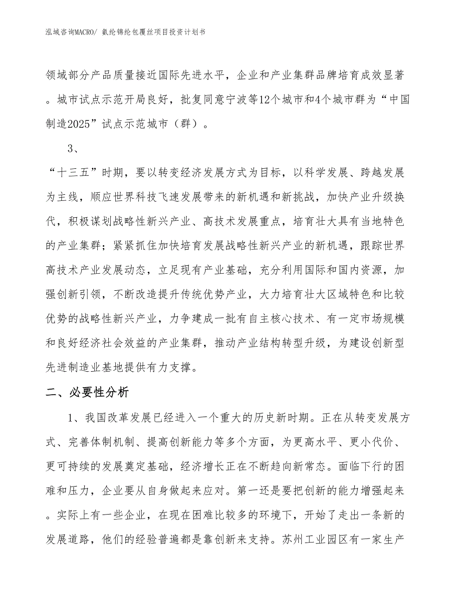 （项目规划说明）氨纶锦纶包覆丝项目投资计划书.docx_第4页