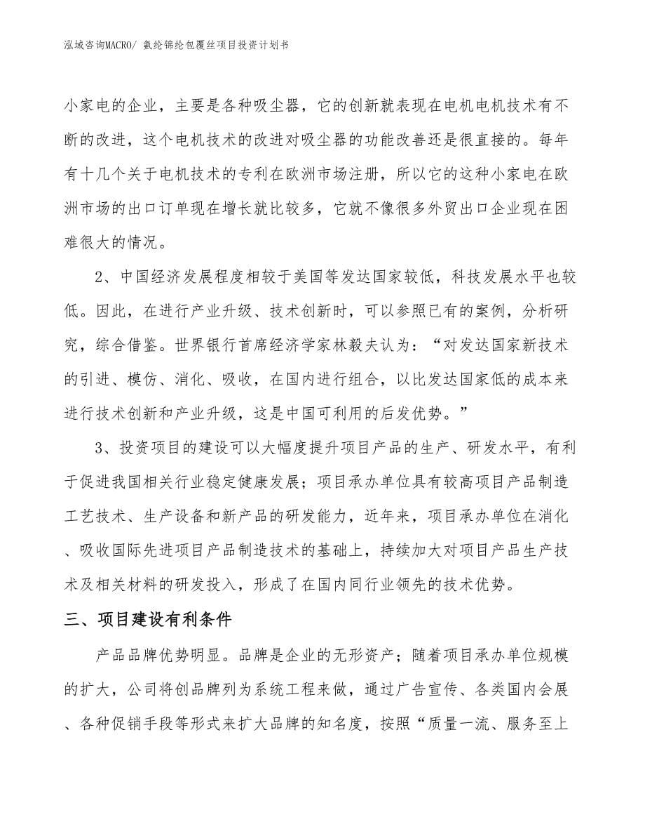 （项目规划说明）氨纶锦纶包覆丝项目投资计划书.docx_第5页