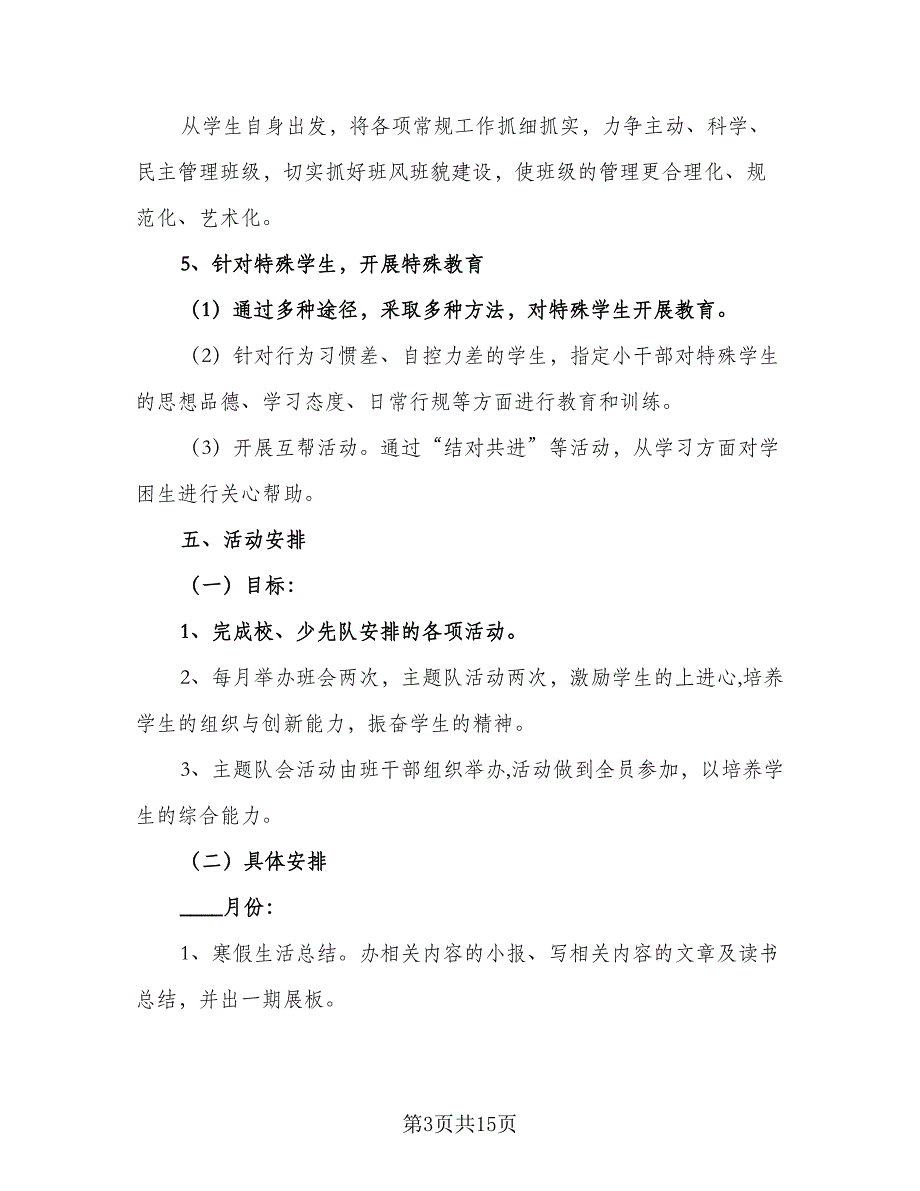 2023六年级第二学期班主任工作计划标准模板（四篇）_第3页