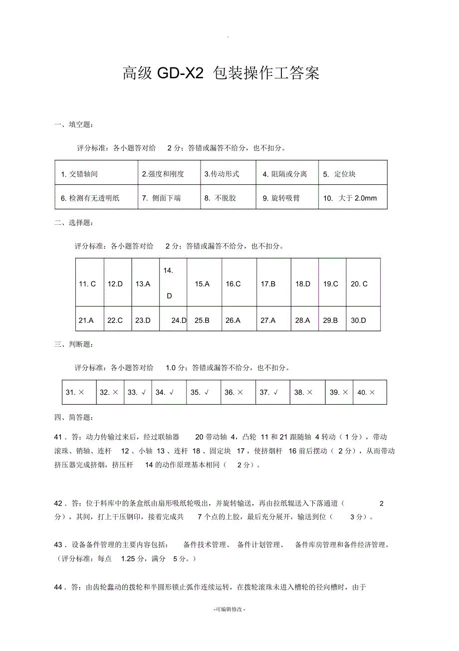 高级GDX2包装工练习三答案_第1页