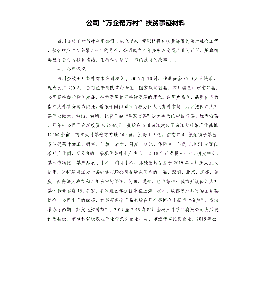 公司“万企帮万村”扶贫事迹材料_第1页