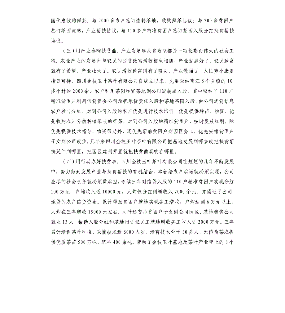 公司“万企帮万村”扶贫事迹材料_第3页