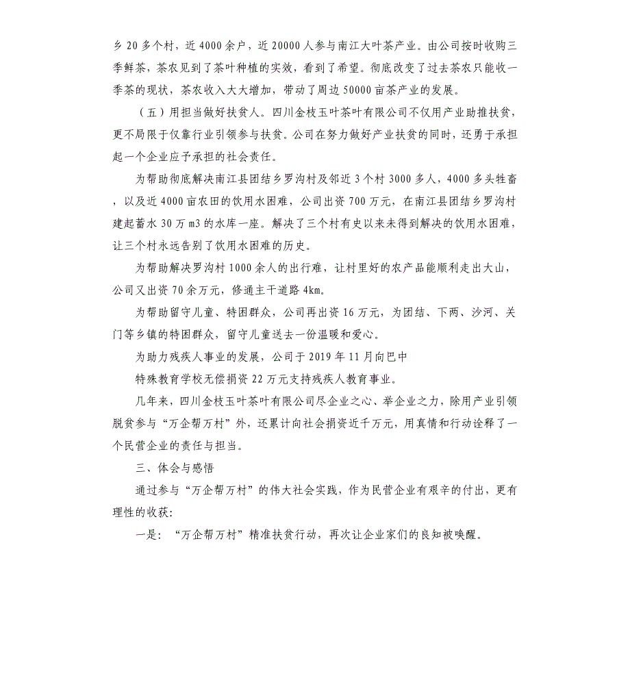 公司“万企帮万村”扶贫事迹材料_第4页