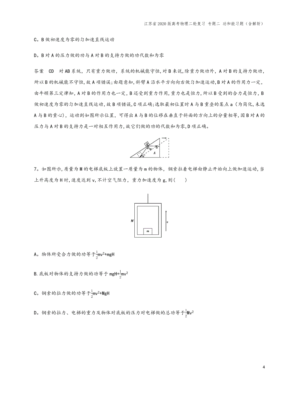 江苏省2020版高考物理二轮复习-专题二-功和能习题(含解斩).docx_第4页