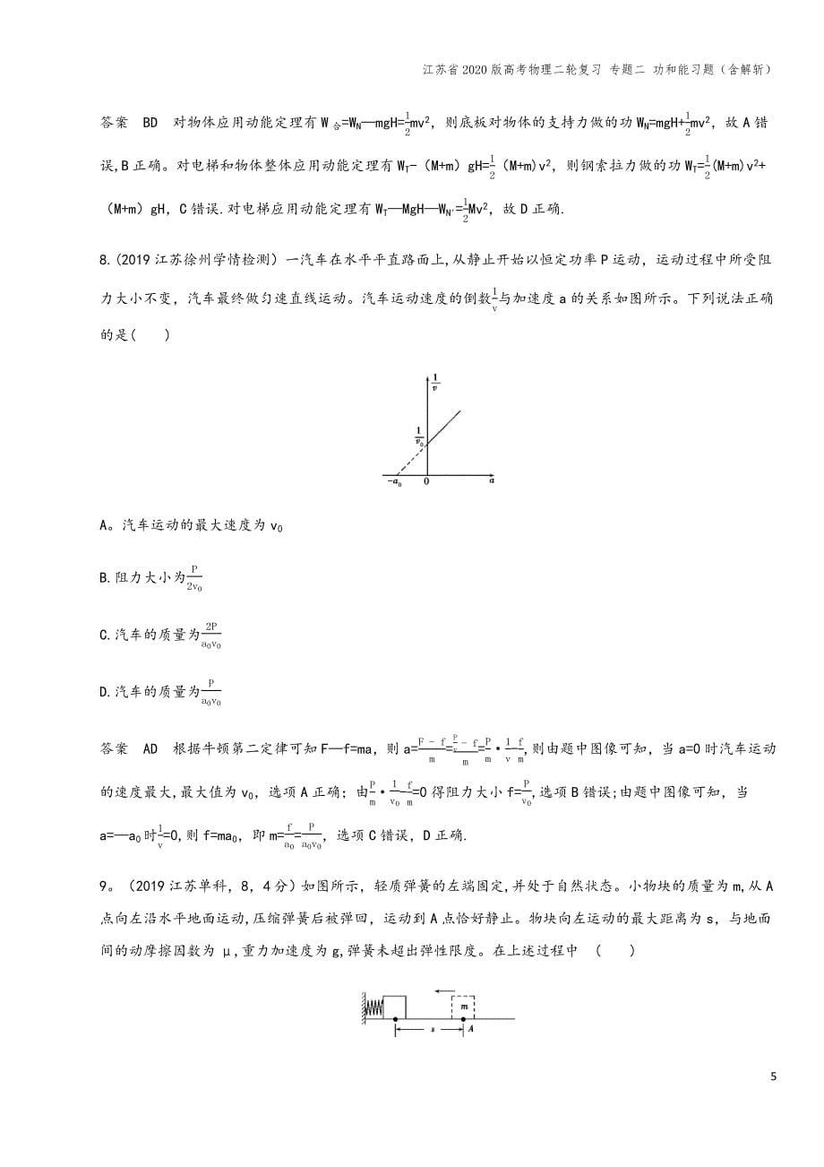 江苏省2020版高考物理二轮复习-专题二-功和能习题(含解斩).docx_第5页