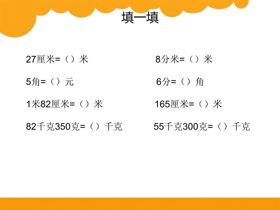 最新北师大版四年级下册小数的意义二_第5页