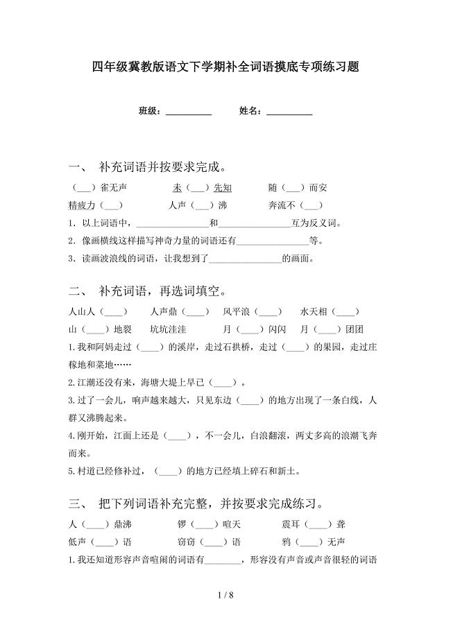 四年级冀教版语文下学期补全词语摸底专项练习题