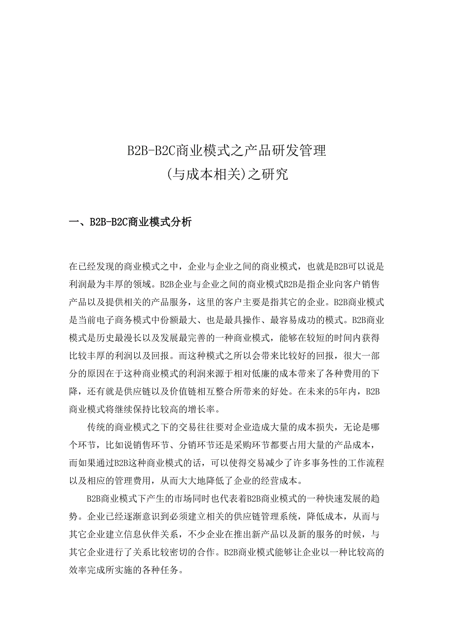 B2B-B2C商业模式之产品研发管理分析研究工商管理专业_第3页