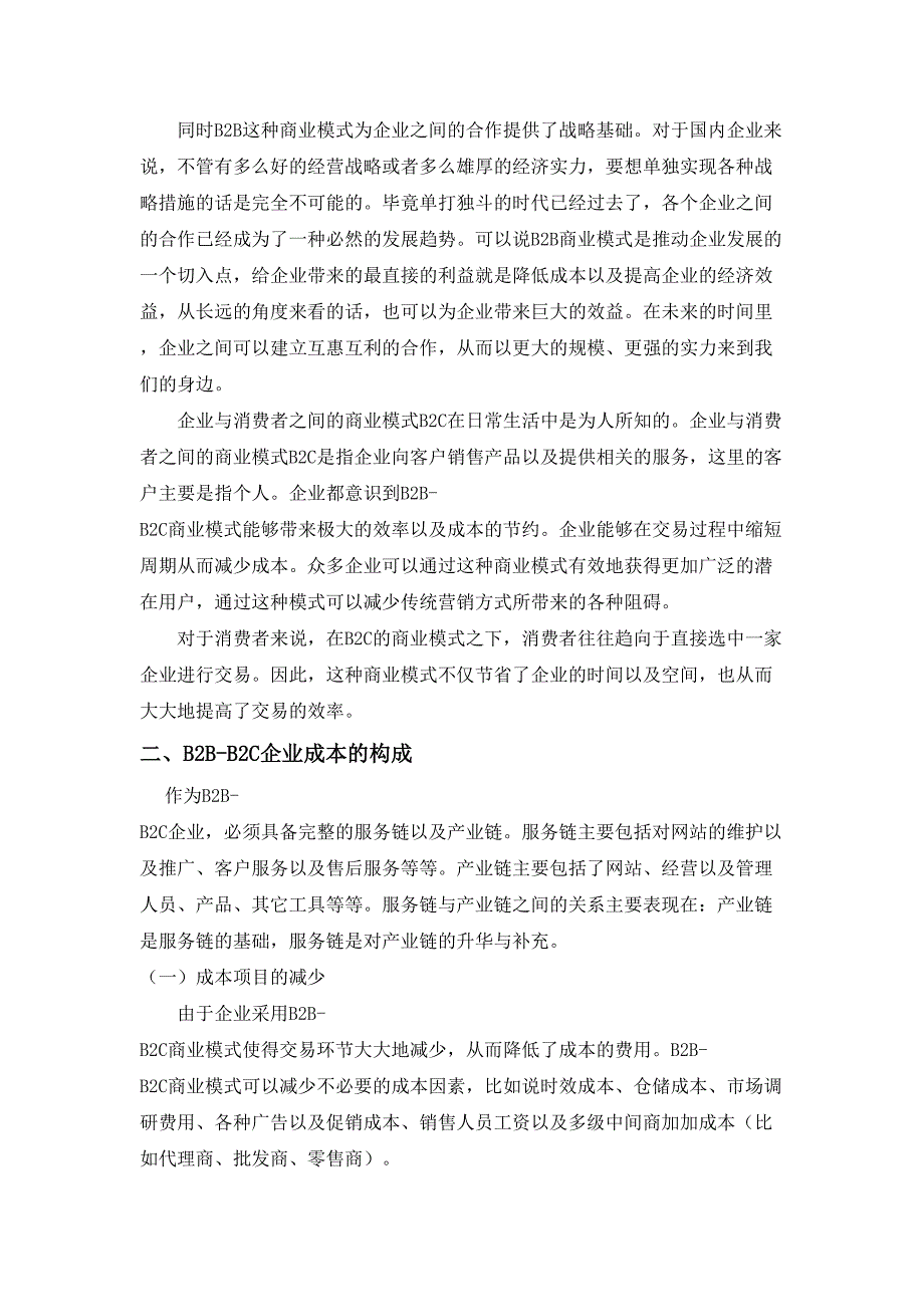 B2B-B2C商业模式之产品研发管理分析研究工商管理专业_第4页