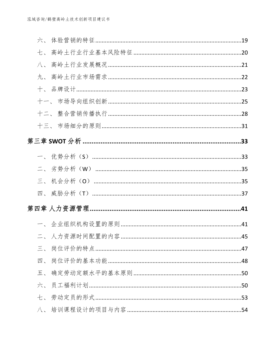 鹤壁高岭土技术创新项目建议书参考范文_第3页