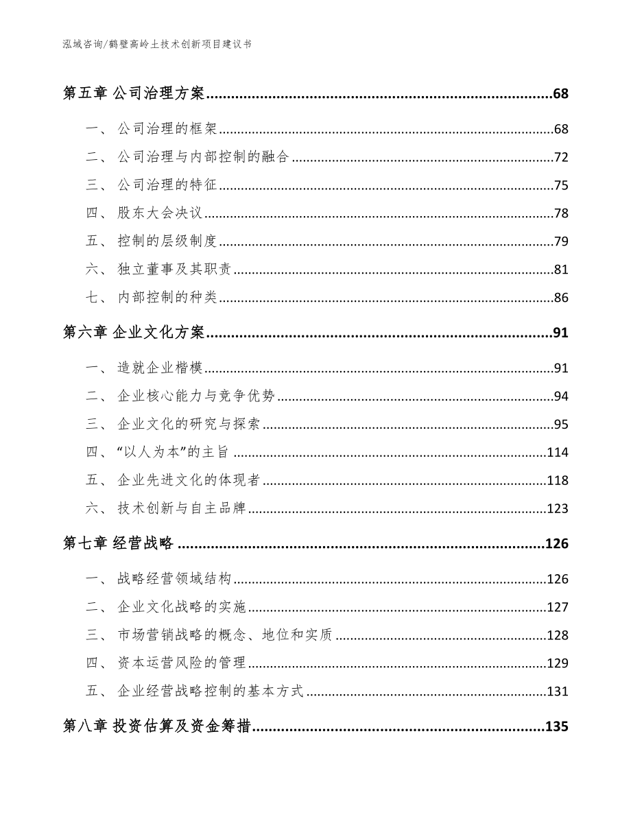 鹤壁高岭土技术创新项目建议书参考范文_第4页