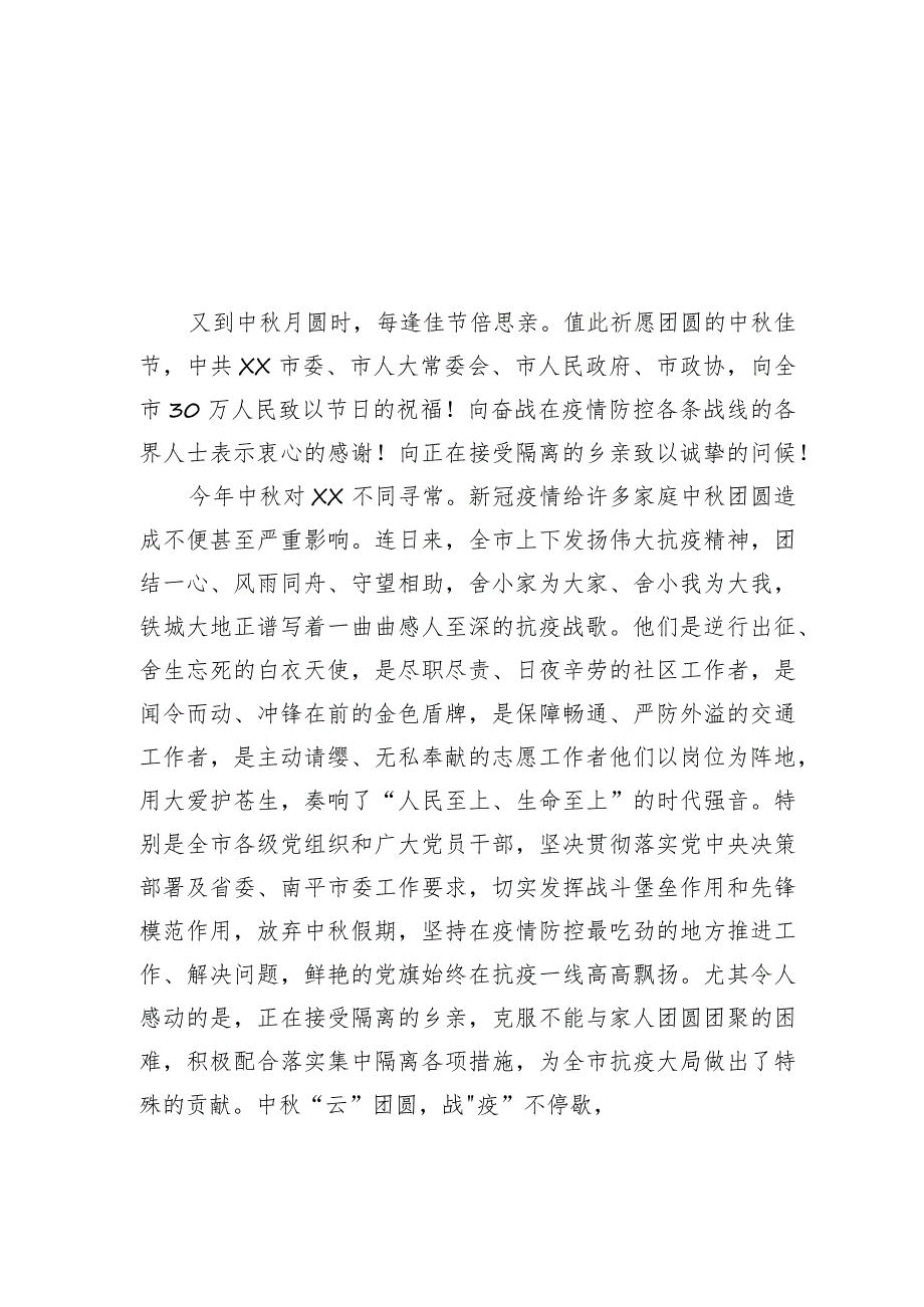 致全县人民中秋节的慰问信汇编（5篇）_第4页