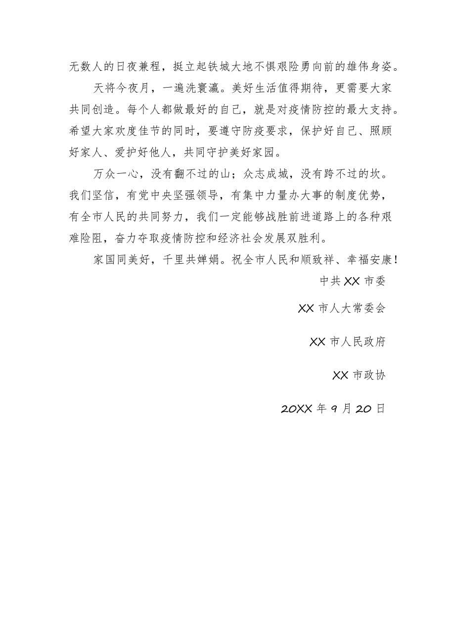 致全县人民中秋节的慰问信汇编（5篇）_第5页